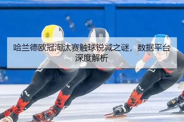 ha-lan-de-ou-guan-tao-tai-sai-chu-qiu-rui-jian-zhi-mi-shu-ju-ping-tai-shen-du-jie-xi-2-717.jpg