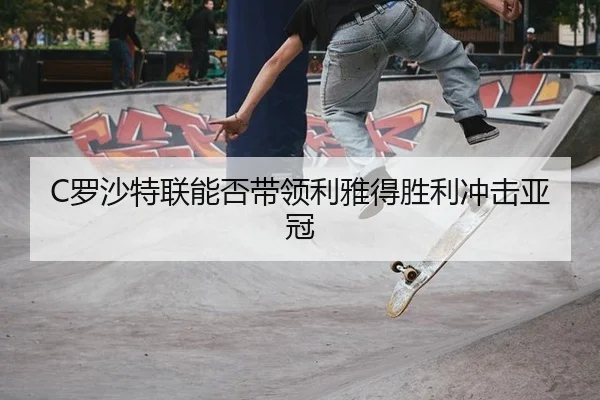 luo-sha-te-lian-neng-fou-dai-ling-li-ya-de-sheng-li-chong-ji-ya-guan-3-600.jpg