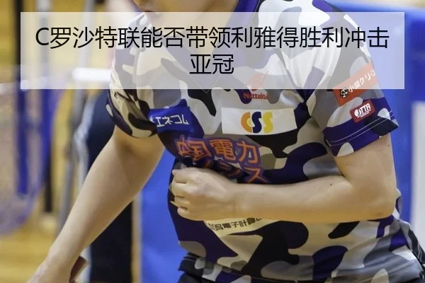 C罗沙特联能否带领利雅得胜利冲击亚冠