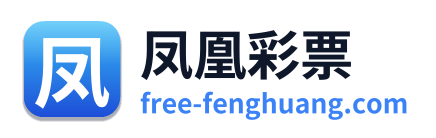 凤凰彩票